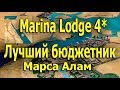 Марса Алам. Marina Lodge At Port Ghalib 4* полный обзор отеля