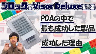 スマホより全然楽しかった！VISORを作る：ブロックdeガジェット by 遠藤諭 038/難易度★★