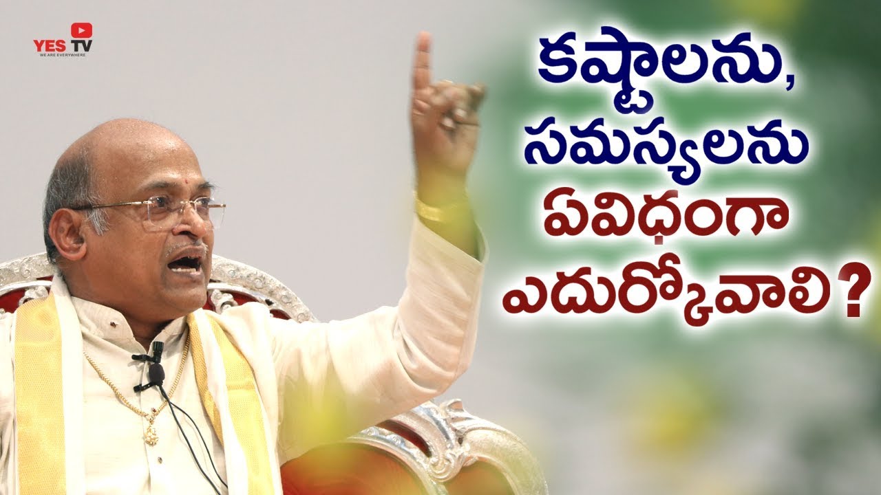 కష్టాలను, సమస్యలను ఏవిధంగా  ఎదుర్కోవాలి గురువుగారు? || Garikapati Narasimharao|| Avadhani||  YES TV