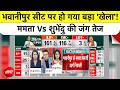 Bengal Election Result: भवानीपुर सीट पर हुआ बड़ा 'खेला', Suvendu Adhikari, CM Mamata Banerjee की जंग