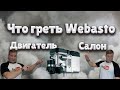 Вебасто, что греть салон или двигатель? Настройка за 2 минуты.