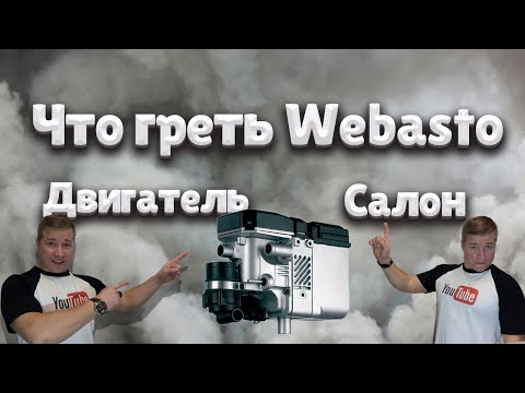 Вебасто, что греть