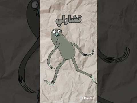 حقيقة تشارلي Video Viralvideos 