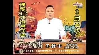 20150330 1630 王軒中 股海老船長