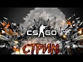 СТРИМ  по CS:GO! Нагибаем)ПРАЙМ!)13 неделя прохожу миссии)!!!