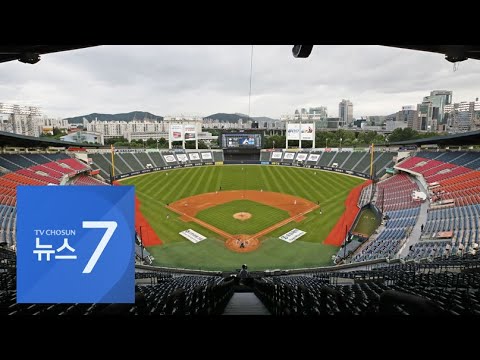 26일부터 프로야구 &amp;#39;직관&amp;#39; 허용…치맥 없애고 화장실서도 &amp;#39;거리두기&amp;#39;