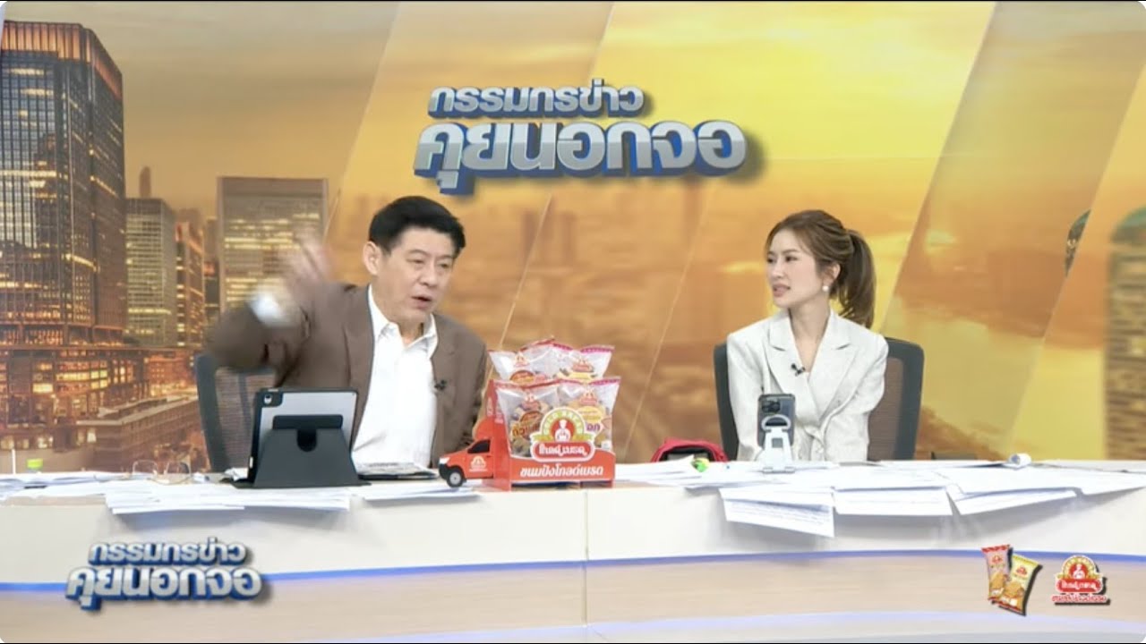 Live "กรรมกรข่าว คุยนอกจอ" 23 เมษายน 2568