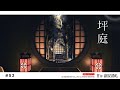 【ff14 ハウジング】降神祭開催中！＃52 浮かせ技を使わないで「坪庭」作り！和風内装！Creating a "tsuboniwa" small garden!　Japanese-style