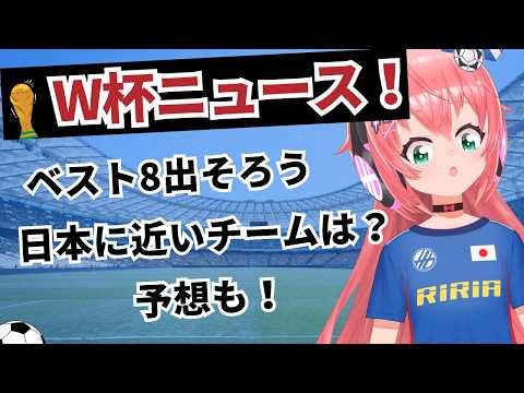 W杯ニュース！準々決勝の予想とラウンド16を振り返り！今ベスト8で日本に近いチームとは　#FIFAワールドカップ　ファンタジーW杯など　　フワフワ☆サッカーVTuber #光りりあ
