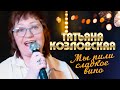 Татьяна Козловская - Мы пили сладкое вино (выступление в клубе «Кобзарь», 2022)