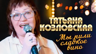 Татьяна Козловская - Мы пили сладкое вино (выступление в клубе «Кобзарь», 2022)