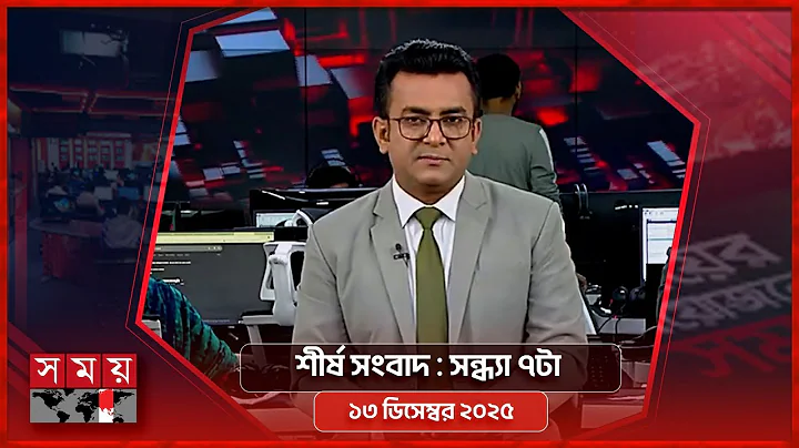 শীর্ষ সংবাদ | সন্ধ্যা ৭টা | ১৩ ডিসেম্বর ২০২৫  | Somoy TV Headline 7pm | Latest Bangladeshi News