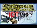 【IDT】警視庁ドローン対処部隊『IDT』とは？装備品も解説【対ドローン】
