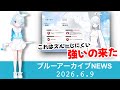 【ブル垢ニュース】水着ナグサの性能告知見ていきます 他【ブルーアーカイブ】