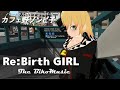 【歌ってみた】Re:Birth GIRL【びこミュージック】