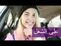 حياتي اليومية و شغلي على التلفاز