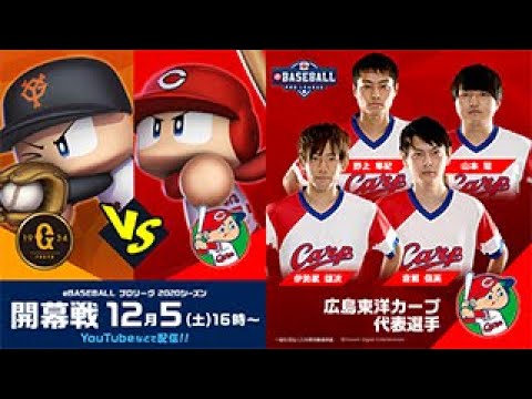 Ebaseball プロリーグ第1節 広島対巨人 Youtube Ebaseball プロリーグ第1節 広島対巨人 Youtube