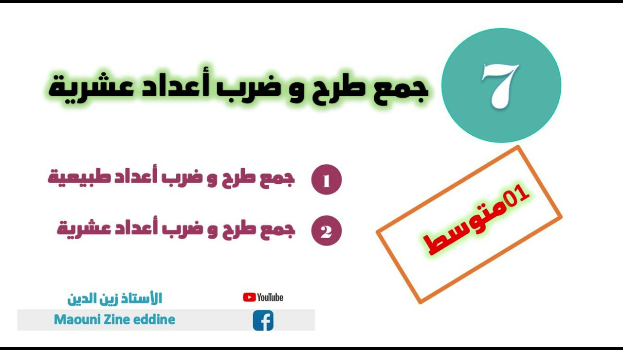 الدرس 7 العمليات على الأعداد العشرية 01 متوسط