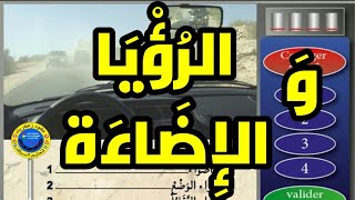  الرؤيا و الاضائة 3️⃣0️⃣ سؤال كما في الإمتحان  نفس الصور و نفس الاسئلة PDF 