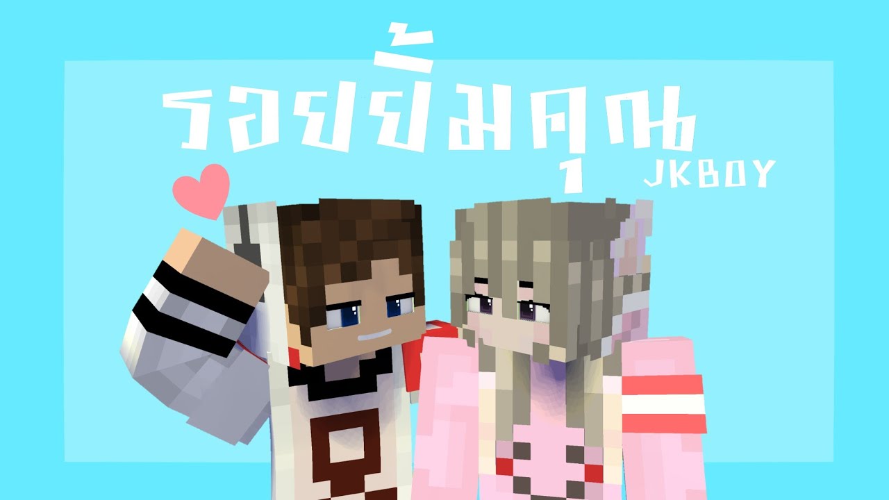 【รอยยิ้มคุณ - JKBOY 】Prod.THAIBEATS//Minecraft Animation