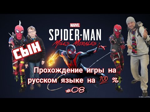 Spider - Man Miles Morales #08 rus PS4 pro Прохождение - Часть 08 (14.09.2024) Сыночек.