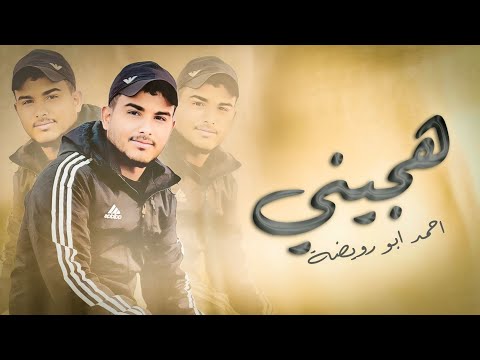 جديد هجيني طرب حزين 2025 مبارح العين ما نامت احمد ابو رويضة