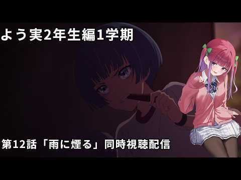 よう実2年生編13話同時視聴配信