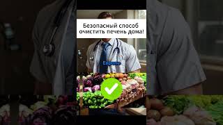 Безопасный способ очистить печень дома!  #здоровье  #здоровьеидолголетие #shorts