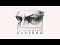 Группа Хмурый - Картины