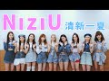 NiziU全员牛仔风接受采访,这个夏天超清新!