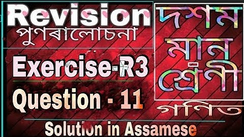 Class 10 maths revision Ex-R3 Q11 in assamese NCERT