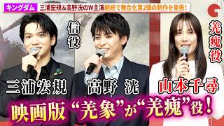 【キングダム】映画版“羌象”山本千尋が“羌瘣”に！舞台第2弾は「王都奪還編」〜「紫夏編」！三浦宏規＆高野洸が引き続き信役、“王騎”山口祐一郎も登壇！舞台「キングダムⅡ-継承-」製作発表