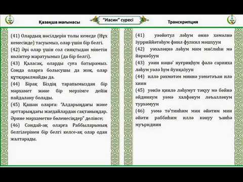 Якуб насим сура. Ясин сүресі текст. Ясин сүресі казакша. Ясин суреси казакша. Ясин сүресі текст казакша.