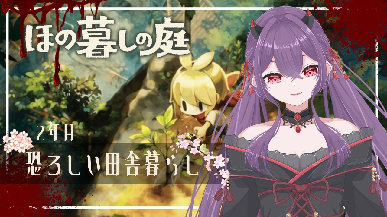 【ほの暮しの庭】#23 (終) ほの暮しの庭【ネタバレあり/VTuber】