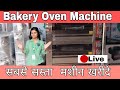 Bakery Oven -- सबसे सस्ता और सबसे अच्छा मशीन खरीदे #machine #business