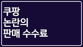 쿠팡 판매 수수료 딱 정리해 드립니다.