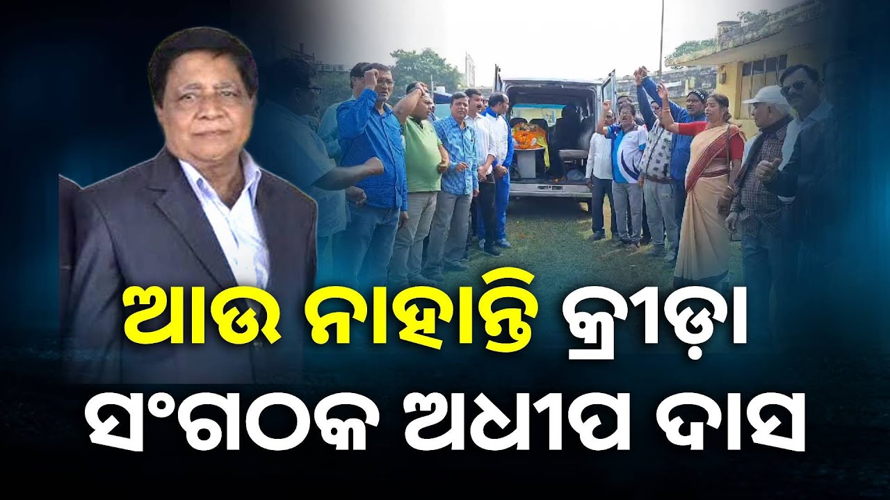 ବାଲେଶ୍ଵର ଜିଲ୍ଲା କ୍ରୀଡ଼ା ସଂଘ ସମ୍ପାଦକ ଅଧିପ କୁମାର ଦାସଙ୍କର ହୃଦଘାତରେ ମୃତ୍ୟୁ || Knews Odisha
