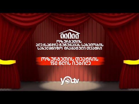 ოზურგეთის თეატრის 150 წლის იუბილე