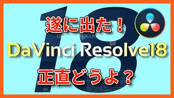 【最新キタ】DaVinci Resolve18についてゆるーくトーク