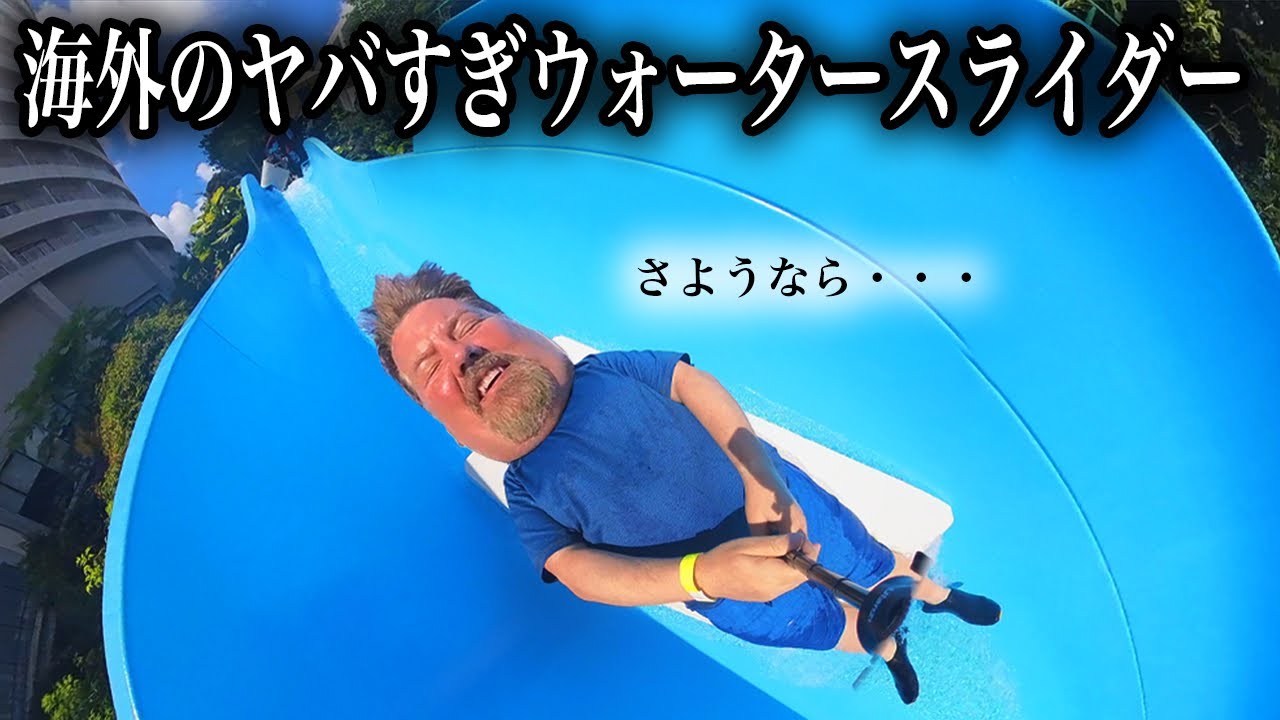54 yr old tries out the waterslide! @hotel Nikko Guam - YouTube 54 yr old tries out the waterslide! @hotel Nikko Guam - YouTube