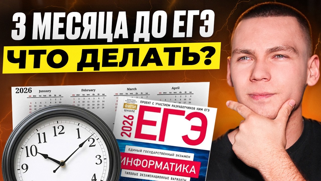 3 Месяца до ЕГЭ по Информатике! Я бы работал по этому плану..