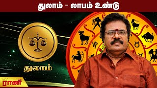 துலாம் - லாபம் உண்டு  | Thulam Weekly Rasipalan | Rani Online