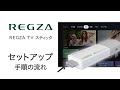 【REGZA TV スティック】 セットアップ方法のご紹介 FFF SMART LIFE CONNECTED