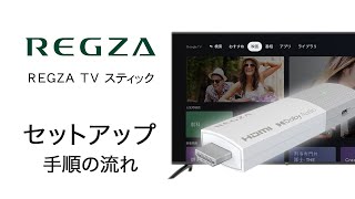 【REGZA TV スティック】 セットアップ方法のご紹介 FFF SMART LIFE CONNECTED