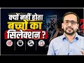 Selection न होने के असली कारण|| बच्चों की सबसे बड़ी गलतियाँ || सही Strategy क्या होनी चाहिए|| 