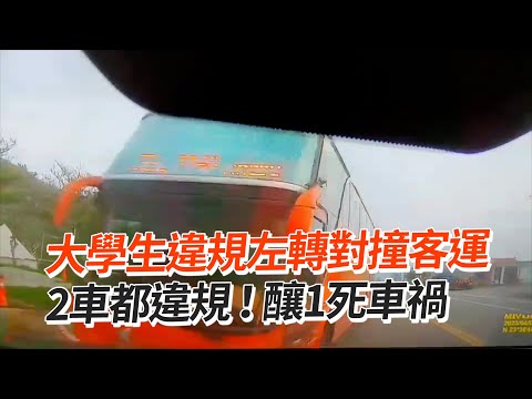 大學生違規左轉對撞客運　2車都違規！釀1死車禍｜花蓮｜交通意外｜看新聞