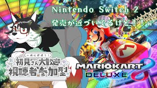 【マリオカート８デラックス/参加型】気分転換に！！レッツレース！！【唄狛 潮/Vtuber】