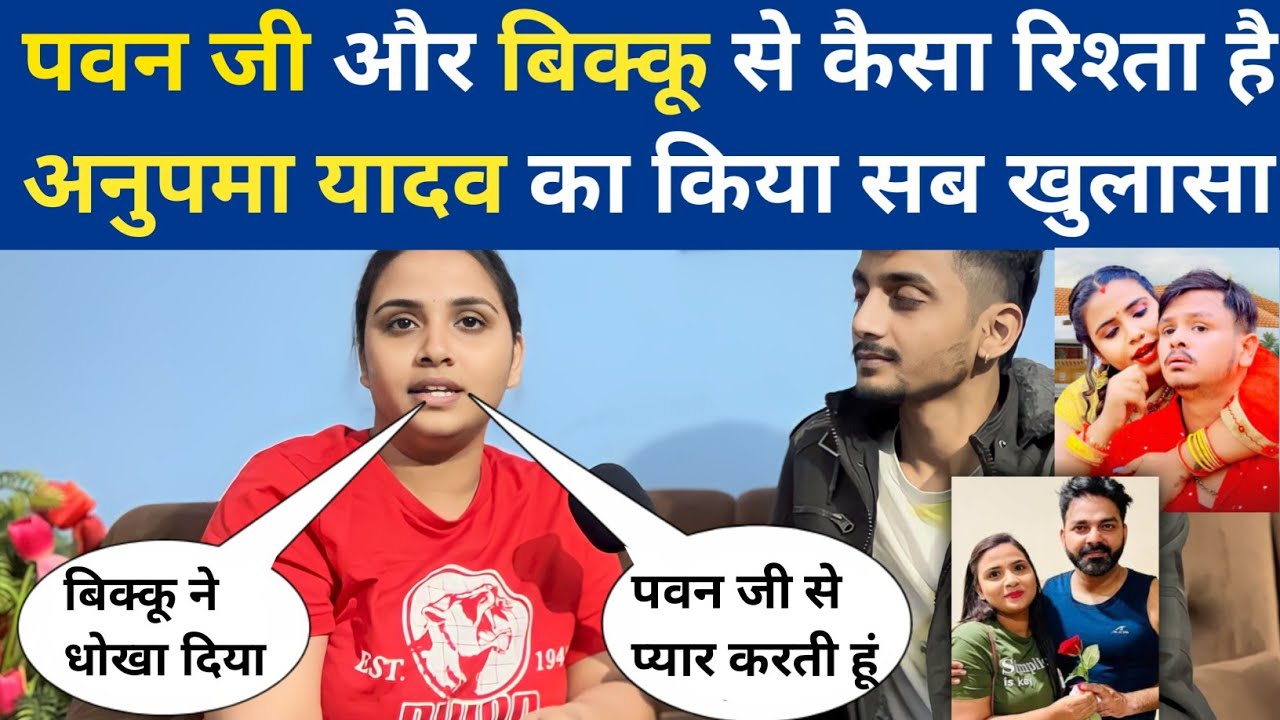 #pawan singh और शिव कुमार बिक्कु से कैसा रिश्ता है #anupma yadav का कर दिया सब खुलासा | #interview