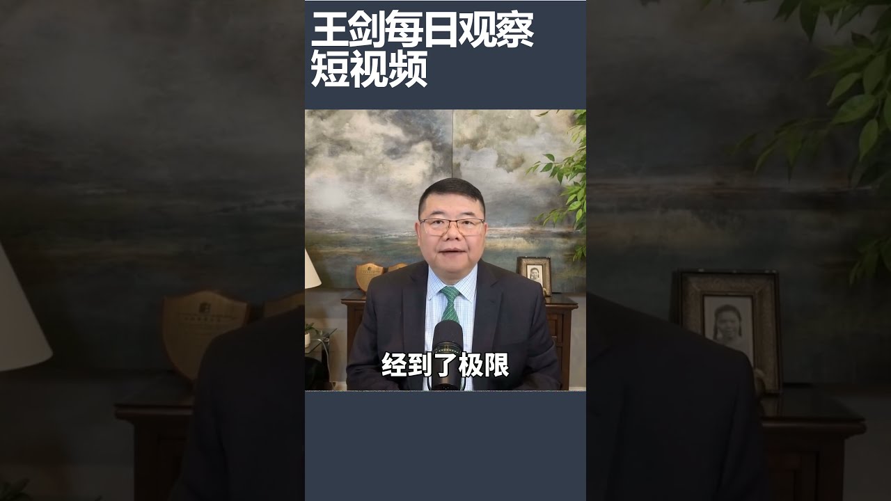 中国政府为什么竭泽而渔式对企业搜刮？/王剑每日观察 #shortsviral #shortsfeed #shortsvideo