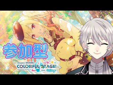【#参加型 🎵プロセカ🎵】一緒に練習してくれる方ゆる募～！初見・初心者歓迎！【#プロセカ #プロジェクトセカイ】